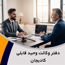 دفتر وکالت وحید قابلی کادیجان گروه وکیل و مشاور حقوقی