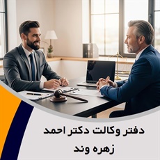 دفتر وکالت دکتر احمد زهره وند گروه وکالت در زمینه حقوقی و کیفری و ملکی