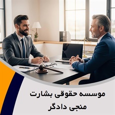 موسسه حقوقی بشارت منجی دادگر گروه  وکیل و مشاور حقوقی