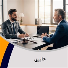 حایری گروه  وکیل و مشاور حقوقی