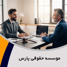 موسسه حقوقی پارس گروه وکیل و مشاور حقوقی (دفتر وکالت)