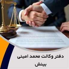 دفتر وکالت محمد امینی بینش  گروه خدمات وکالت حقوقی و کیفری