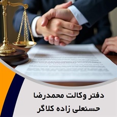 دفتر وکالت محمدرضا حسنعلی زاده کلاگر گروه وکیل و مشاور حقوقی