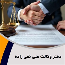 دفتر وکالت علی نقی زاده گروه وکیل و مشاور حقوقی