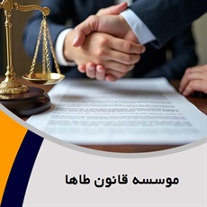 موسسه قانون طاها گروه  وکیل و مشاور حقوقی