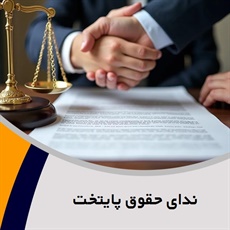 ندای حقوق پایتخت گروه  وکیل و مشاور حقوقی