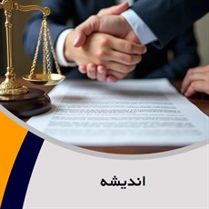 اندیشه گروه  وکیل و مشاور حقوقی