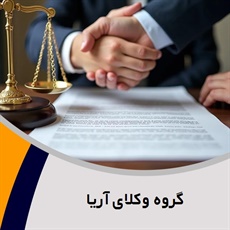 گروه وکلای آریا گروه مشاوره حقوقی رایگان