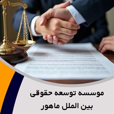 موسسه توسعه حقوقی بین الملل ماهور گروه وکیل و مشاور حقوقی (دفتر وکالت)