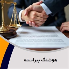هوشنگ پیراسته گروه وکیل و مشاور حقوقی (دفتر وکالت)
