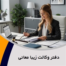 دفتر وکالت زیبا معانی گروه وکیل و مشاوره حقوقی