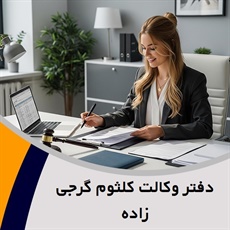 دفتر وکالت کلثوم گرجی زاده گروه وکیل و مشاور حقوقی