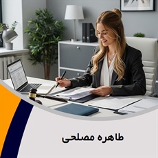 طاهره مصلحی گروه وکیل و مشاور حقوقی (دفتر وکالت)