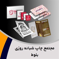 مجتمع چاپ شبانه روزی بلوط گروه خدمات طراحی و چاپ