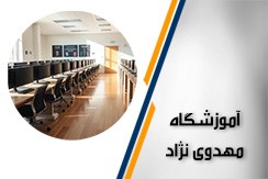 آموزشگاه کامپیوتر مهدوی نژاد گروه آموزش کامپیوتر ، حسابداری و ... - ایران جابینو