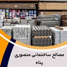 مصالح ساختمانی منصوری پناه گروه فروش ابزار و مصالح ساختمانی