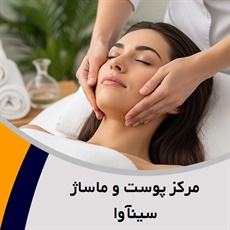 مرکز پوست و ماساژ سینآوا گروه پاکسازی پوست و ماساژ ریلکسی و درمانی (بانوان)