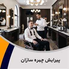 پیرایش چهره سازان گروه آرایشگاه آقایان