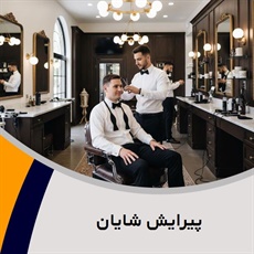 پیرایش شایان گروه آرایشگاه آقایان
