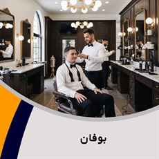 بوفان گروه آرایشگاه آقایان