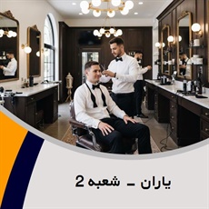 یاران - شعبه 2 گروه  آرایشگاه آقایان