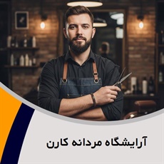 آرایشگاه مردانه کارن گروه آرایشگاه مردانه