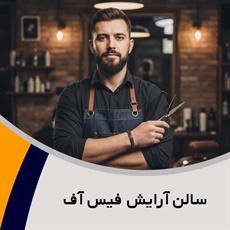 سالن آرایش فیس آف  گروه آرایشگاه مردانه
