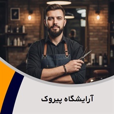 آرایشگاه پیروک گروه آرایشگاه آقایان