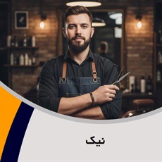 نیک گروه آرایشگاه آقایان