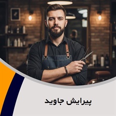 پیرایش جاوید گروه  آرایشگاه آقایان