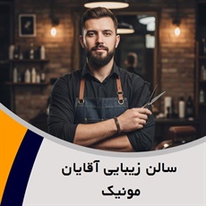  سالن زیبایی آقایان مونیک گروه مجموعه تخصصی داماد و ...