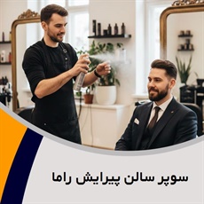 سوپر سالن پیرایش راما گروه آرایشگاه مردانه