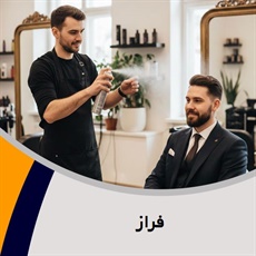فراز گروه آرایشگاه آقایان