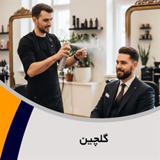 گلچین گروه آرایشگاه آقایان