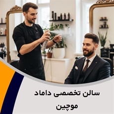 سالن تخصصی داماد موچین گروه کلیه خدمات زیبایی آقایان