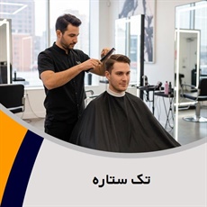 تک ستاره گروه آرایشگاه آقایان