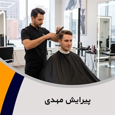 پیرایش مهدی گروه آرایشگاه آقایان
