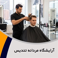 آرایشگاه مردانه تندیس گروه انجام کلیه خدمات زیبایی تخصصی آقایان