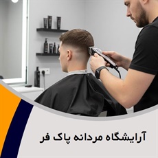 آرایشگاه مردانه پاک فر گروه خدمات آرایشی و پیرایشی آقایان