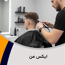 ایکس من گروه آرایشگاه آقایان