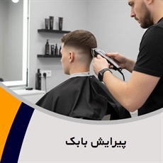 پیرایش بابک گروه آرایشگاه آقایان