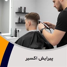 پیرایش اکسیر گروه آرایشگاه آقایان