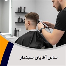 سالن آقایان سپندار گروه کلیه خدمات گریم داماد و ...