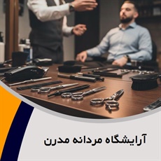 آرایشگاه مردانه مدرن گروه آرایشگاه مردانه