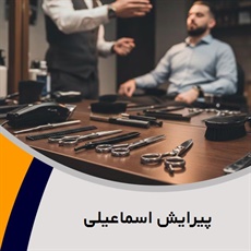 پیرایش اسماعیلی گروه پیرایش کودک در محل