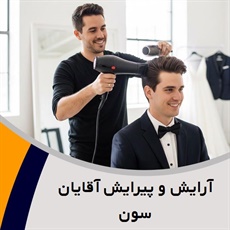 آرایش و پیرایش آقایان سون  گروه آرایشگاه مردانه