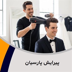 پیرایش پارسیان گروه آرایشگاه آقایان