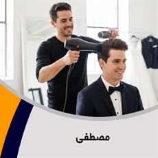 مصطفی گروه آرایشگاه آقایان