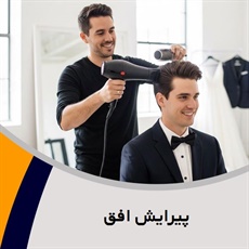پیرایش افق گروه آرایشگاه آقایان