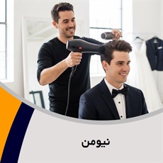 نیومن گروه آرایشگاه آقایان